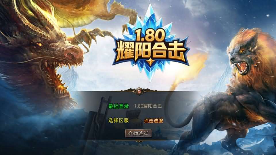 XO三端引擎传奇手游【1.80耀阳复古合击】最新整理Win系服务端+PC安卓苹果三端+加密工具+详细搭建教程