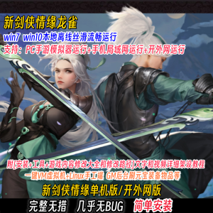 新剑侠杨龙雀一键即玩端Linux手工服务端安卓GM后台视频搭建教程创享时光源码网-手游源码 | 服务端 | 游戏源码 | GM后台 | 网站源码 | 架设教程 |创享时光