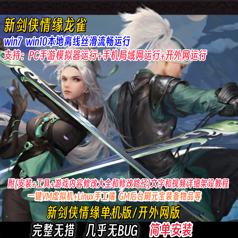 新剑侠杨龙雀一键即玩端Linux手工服务端安卓GM后台视频搭建教程
