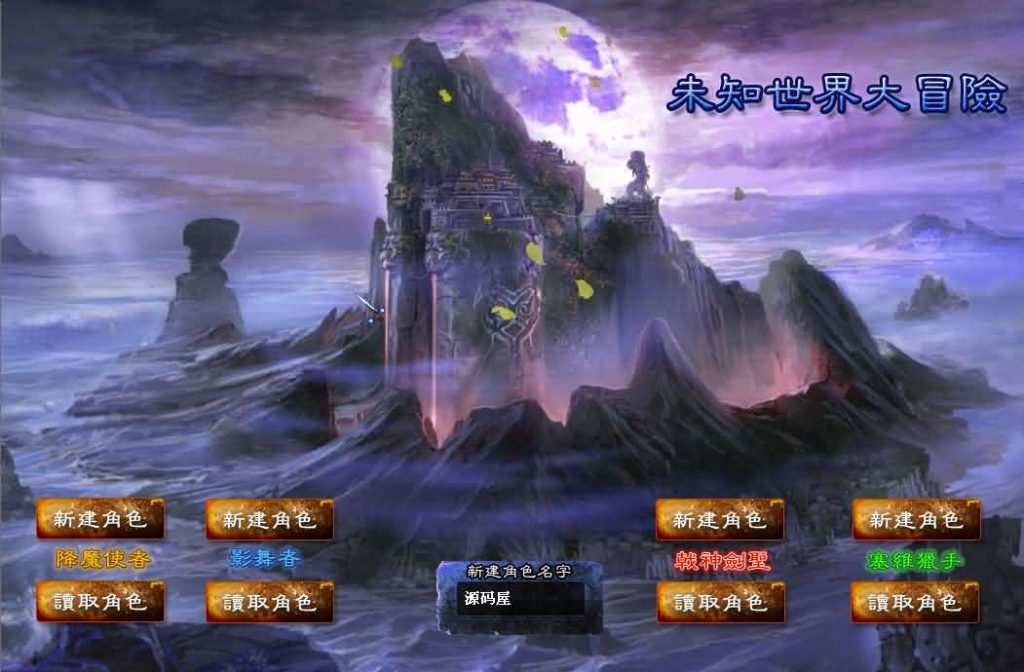 图片[2]创享时光源码网-手游源码 | 服务端 | 游戏源码 | GM后台 | 网站源码 | 架设教程 |DM游戏单机版【未知世界大冒险V7.5至尊版】PC电脑端解压即玩