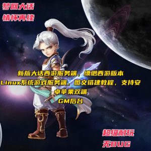 新大话西游飘渺西游linux手工游戏服务端+安卓苹果图+文搭建教程创享时光源码网-手游源码 | 服务端 | 游戏源码 | GM后台 | 网站源码 | 架设教程 |创享时光