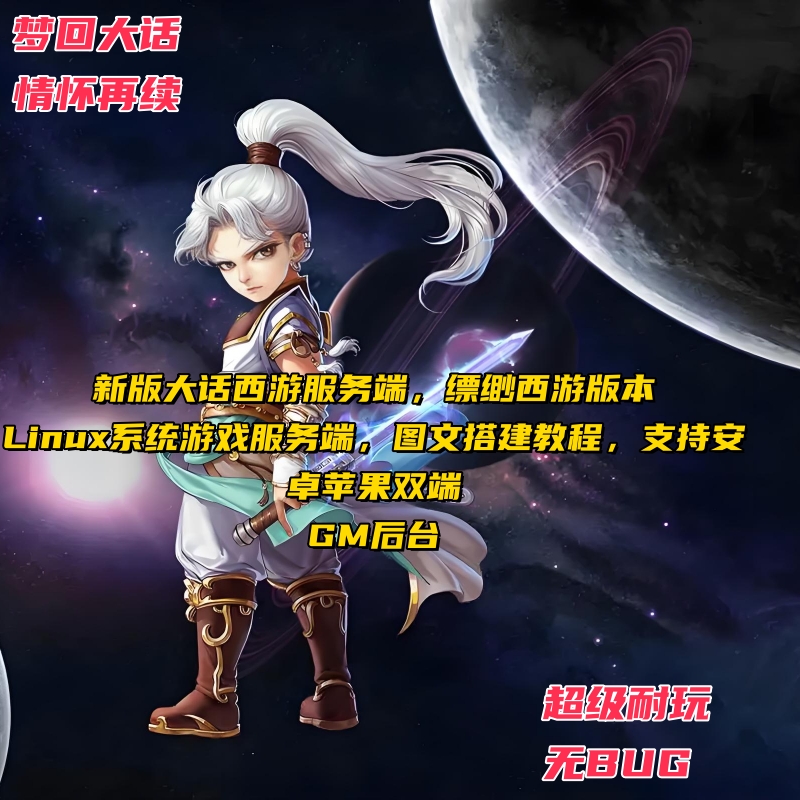 新大话西游飘渺西游linux手工游戏服务端+安卓苹果图+文搭建教程